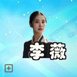 李薇