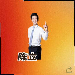 陈立